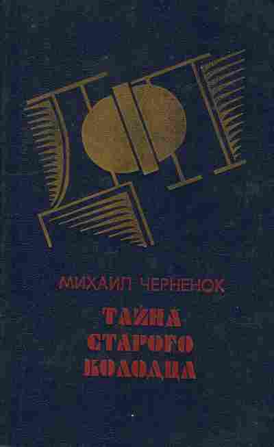 Книга Черненок М. Тайна старого колодца, 11-9480, Баград.рф